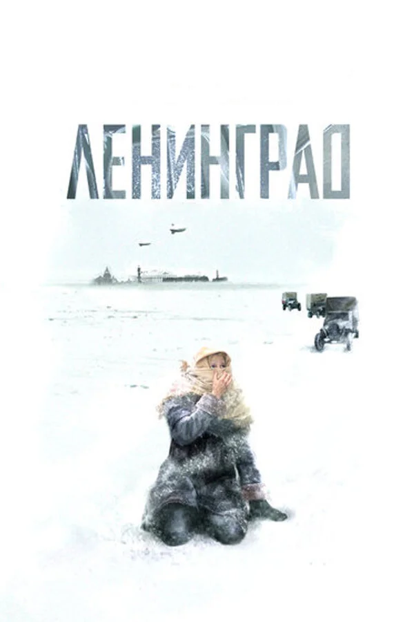 Ленинград сериал 2007 смотреть онлайн бесплатно в хорошем качестве HD